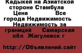 Кадыкей на Азиатской стороне Стамбула. › Цена ­ 115 000 - Все города Недвижимость » Недвижимость за границей   . Самарская обл.,Жигулевск г.